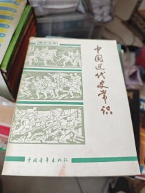 中国近代史常识