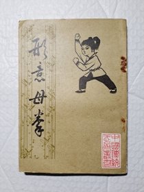 形意母拳