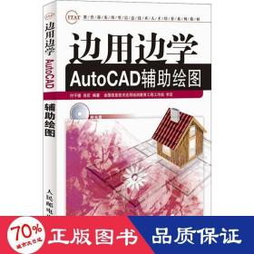 边用边学AutoCAD辅助绘图