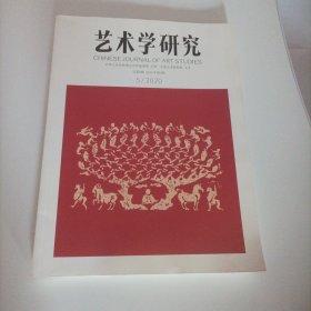 艺术学研究2020/5（总128页，16开）（内页内容:好莱坞创意控制权与合拍片中国元素的呈现；内在于1920年代中国电影系统的“好莱坞”一以《劳工之爱情》为例；伶党、菊选与大众认同一京剧男旦流派勃兴与社会意识变迀；质料与人本:明中后期通州、张家湾等处的砖窑厂；君子之器一陕西蓝田吕氏家族墓出土仿古敦研究；器与礼:东周社会变化中的豆、觥（匜）之革……）