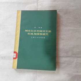 城市与乡村间对立的形成、加深和消灭（有字迹划线）