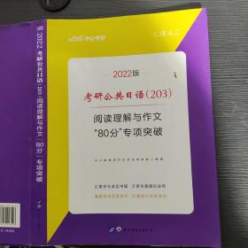中公2019考研公共日语203阅读理解与作文80分专项突破