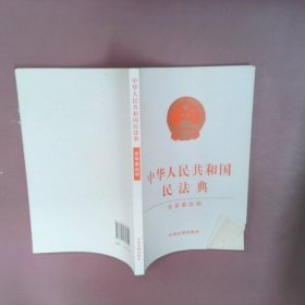 中华人民共和国民法典（含草案说明32开白皮版）2020年6月新版