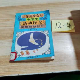 让你会改会写小学生活动作文