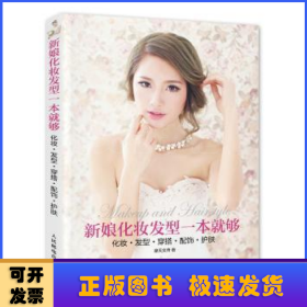 新娘化妆发型一本就够:化妆·发型·穿搭·配饰·护肤