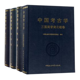 中国考古学系列共4册
