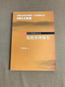 2008年中国著名企业危机管理报告