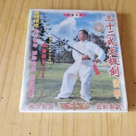 VCD三十二式太极拳教学