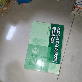 食物中毒事故应急处理和预防控制