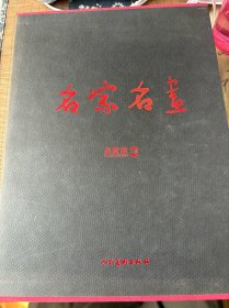 名家名画 上下两册（典藏版）