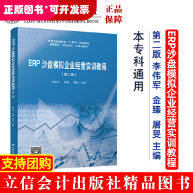 ERP沙盘模拟企业经营实训教程（第二版）（ 李伟军）