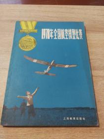 1978年全国航空模型比赛