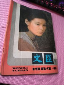 文汇月刊  1984  6