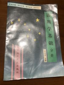 中医诊断学基础分册