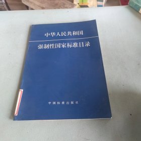 中华人民共和国强制性国家标准目录