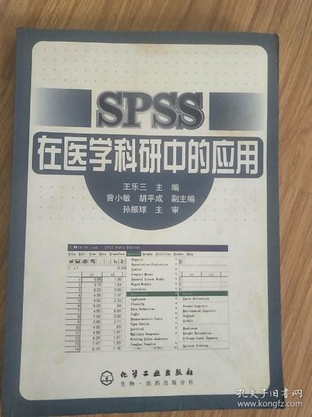 SPSS在医学科研中的应用