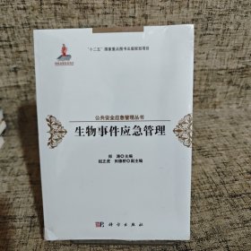 生物事件应急管理