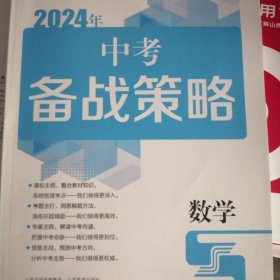2024年中考備戰(zhàn)策略、數(shù)學