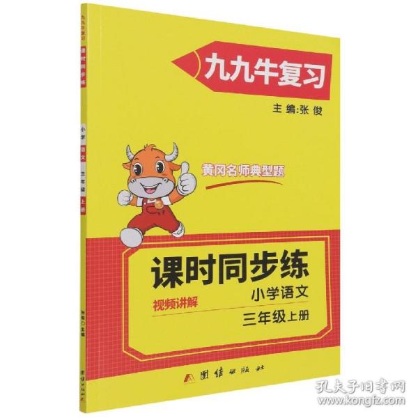 2021新版三年级上册语文同步练习题人教版试卷测试卷 黄冈九九牛直练典型题