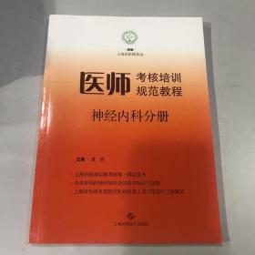 医师考核培训规范教程.神经内科分册