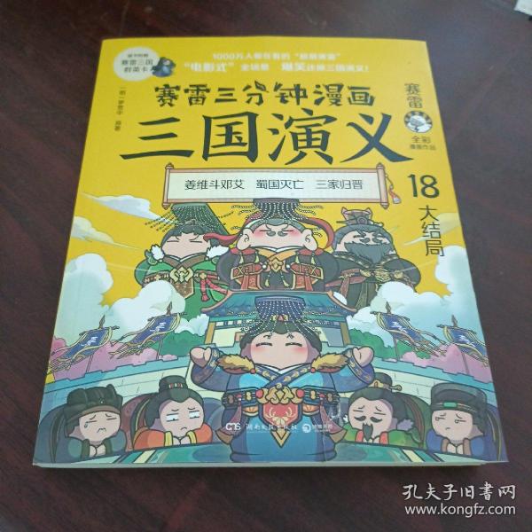 赛雷三分钟漫画三国演义18