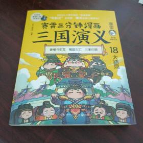 赛雷三分钟漫画三国演义18