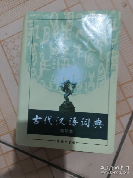 商务印书馆：古代汉语词典（缩印本）