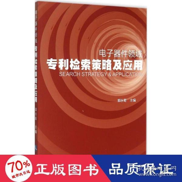 电子器件领域专利检索策略及应用