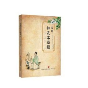 實用神農(nóng)本草經(jīng)呂宜民9787548843504
