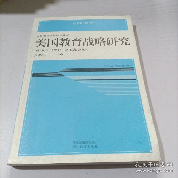 大国教育战略研究丛书：美国教育战略研究