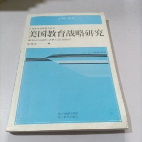 大国教育战略研究丛书：美国教育战略研究