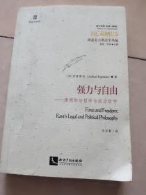 强力与自由：康德的法哲学与政治哲学