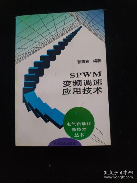 SPWM变频调速应用技术：电气自动化新技术丛书