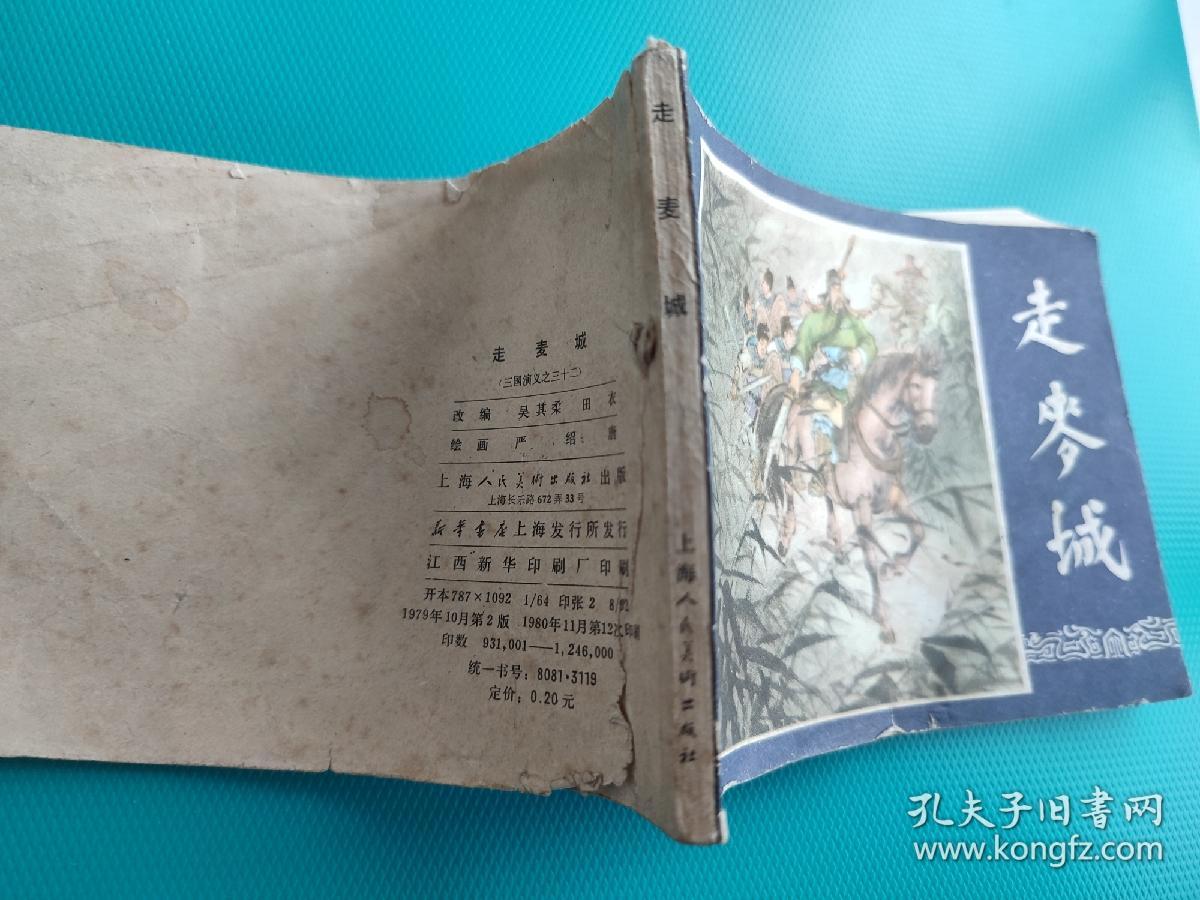 走麦城（三国演义之三十二）（80版，打一孔）