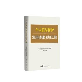 个人信息保护常用法律法规汇编 法律实务 个人信息保护常用法律法规汇编编写组编