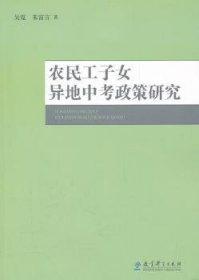 【正版新书】 农民工子女异地中考政策研究 吴霓，朱富言著 教育科学出版社