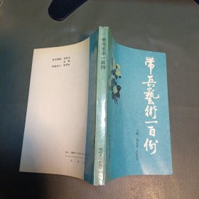 带兵艺术一百例 杨松林张植信主编