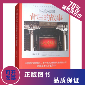中央重大決策背后的故事 9787205092160