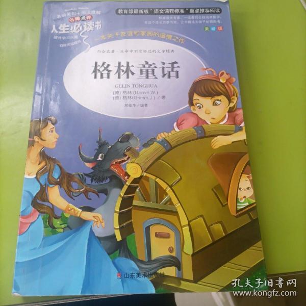 格林童话 美绘插图版 教育部“语文课程标准”推荐阅读 名词美句 名师点评 中小学生必读书系