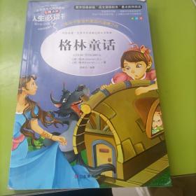 格林童话 美绘插图版 教育部“语文课程标准”推荐阅读 名词美句 名师点评 中小学生必读书系