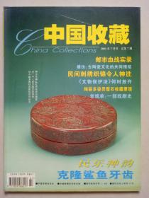 中国收藏 2001 7