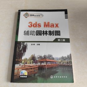 3ds Max辅助园林制图 （第二版）