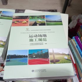 运动场地设施建设实用指南
