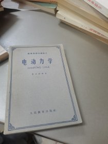 电动力学(油印版)