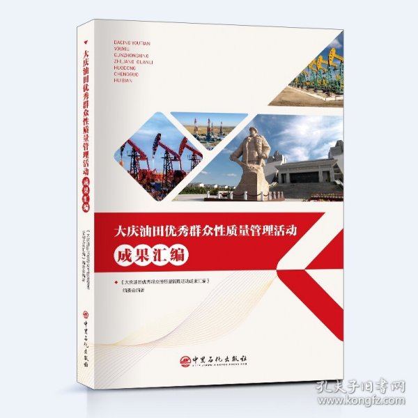 大庆油田群众质量管理活动成果汇编 9787511475343