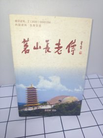 名山长老传