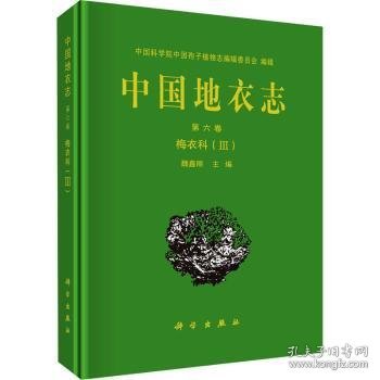 中国地衣志  第六卷 梅衣科（III）