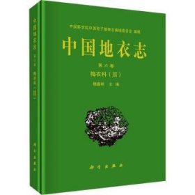 中国地衣志  第六卷 梅衣科（III）