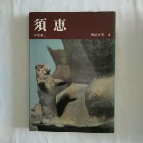 【日文原版 布面精装】日本平凡社1975年初版1刷《陶磁大系4·须惠》16开