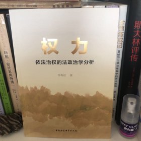 权力 依法治权的法政治学分析